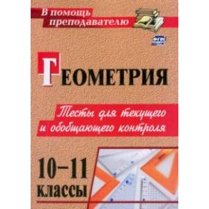 Геометрия. 10-11 классы. Тесты для текущего и обобщающего контроля. ФГОС