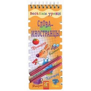 Слова-иностранцы