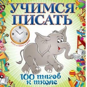 Учимся писать
