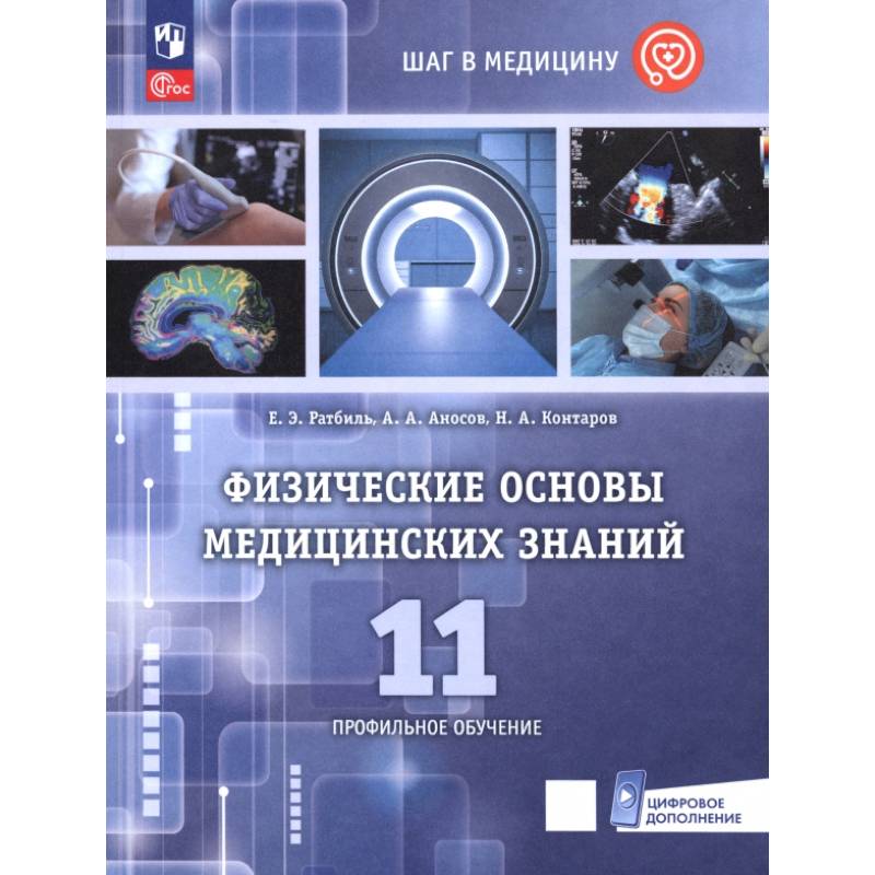 Физические основы медицинских знаний. 11 класс. Профильное обучение.