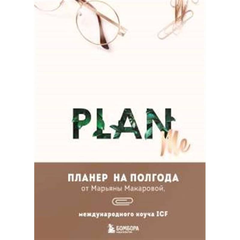 PLAN ME. Планер на полгода PLAN ME. Планер на полгода