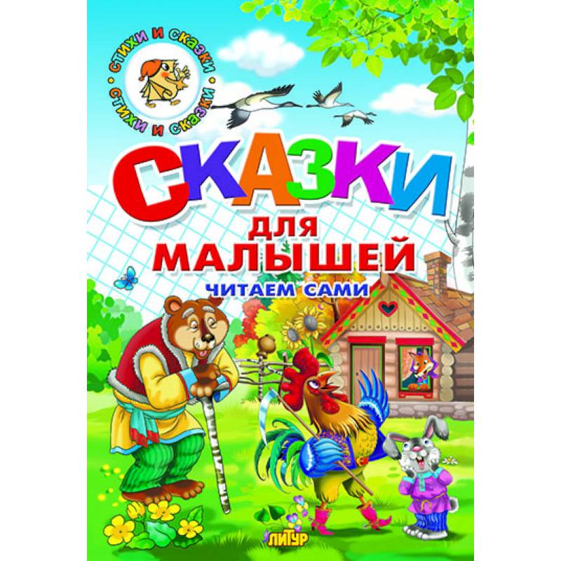 Сказки для малышей Сказки для малышей