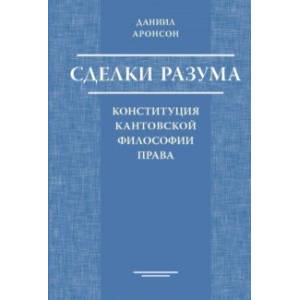 Сделки разума. Конституция кантовской философии права