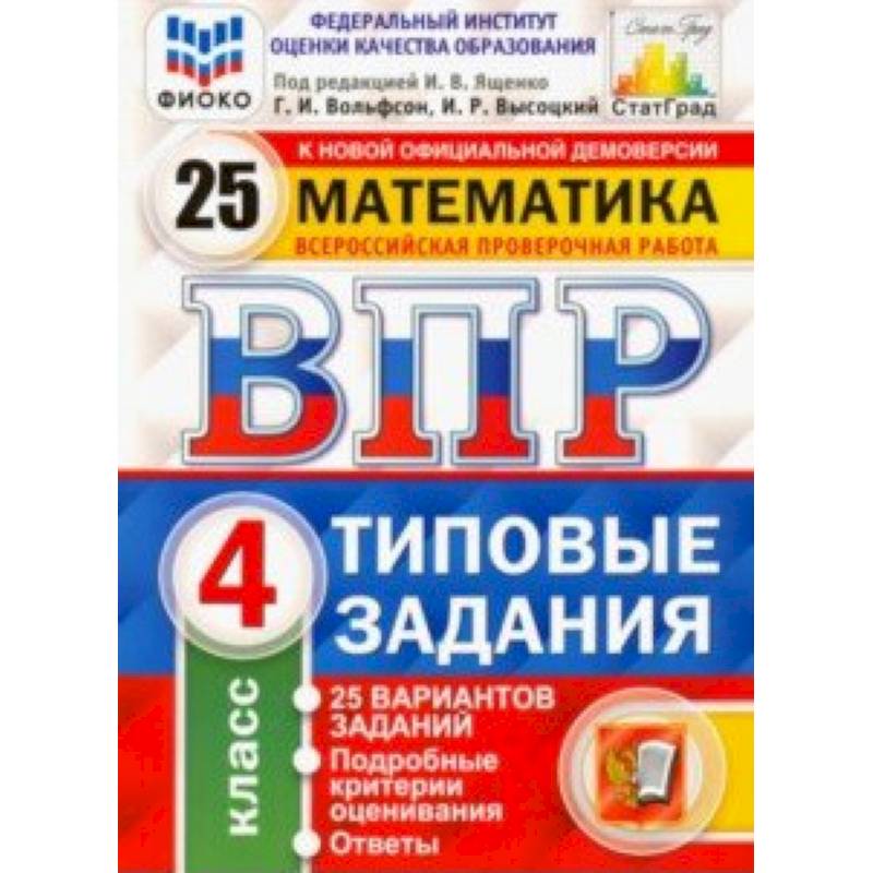 ВПР ФИОКО. Математика. 4 класс. 25 вариантов. Типовые задания. ФГОС