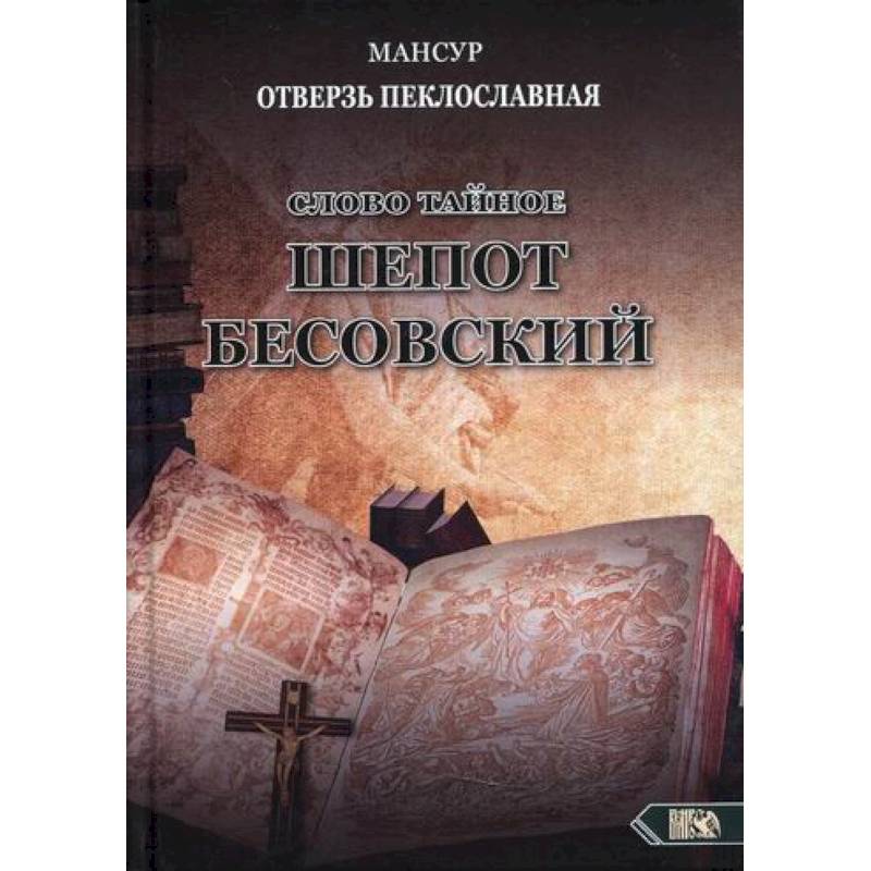 Слово тайное. Шепот бесовский