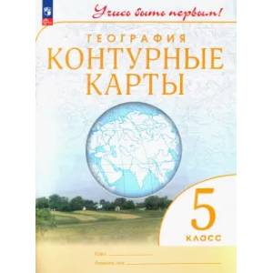 Контурные карты. География. 5 класс