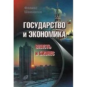 Государство и экономика. Власть и бизнес