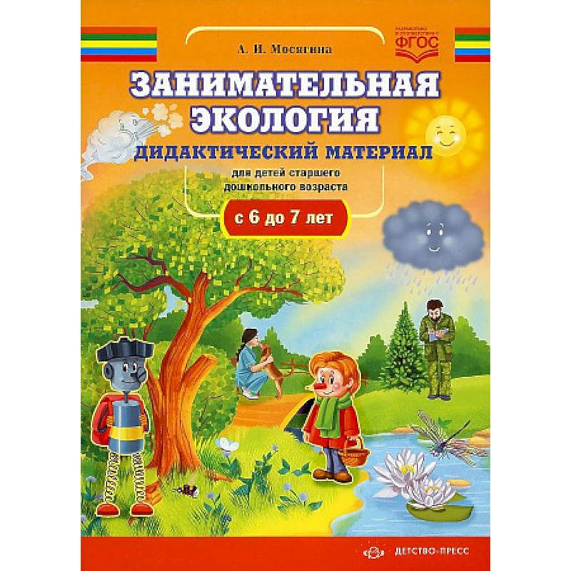 Занимательная экология. Дидактический материал для детей старшего дошкольного возраста(с 6 до 7 лет). ФГОС. Занимательная экология. Дидактический материал для детей старшего дошкольного возраста(с 6 до 7 лет). ФГОС.