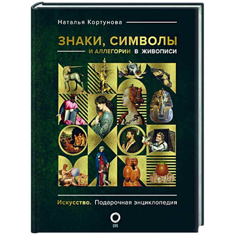 Знаки, символы и аллегории в живописи Знаки, символы и аллегории в живописи
