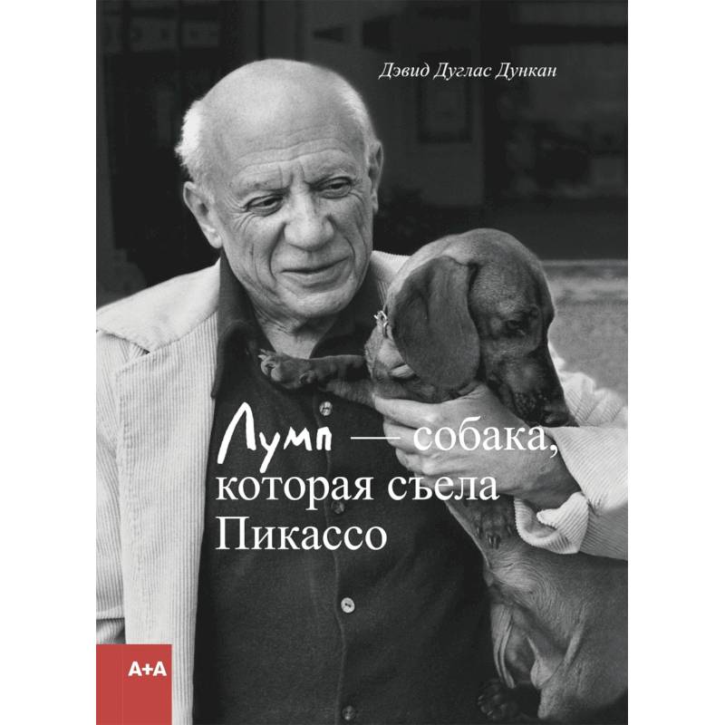 Лумп - собака, которая съела Пикассо