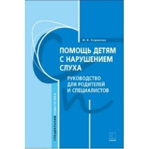 Помощь детям с нарушением слуха
