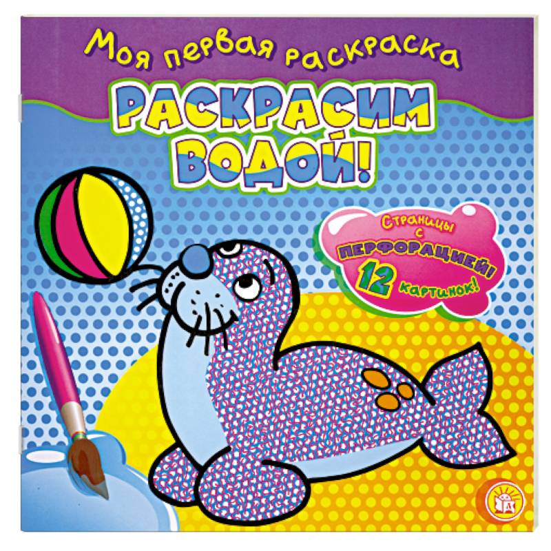 Раскрасим водой! (тюлень). Моя первая раскраска.