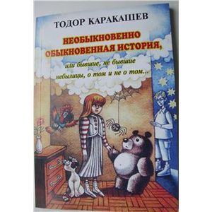 Необыкновенно обыкновенная история