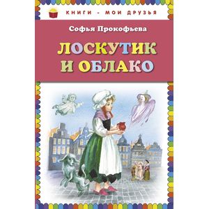 Лоскутик и Облако Лоскутик и Облако