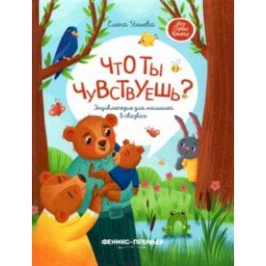 Что ты чувствуешь? Энциклопедия для малышей в сказках Что ты чувствуешь? Энциклопедия для малышей в сказках