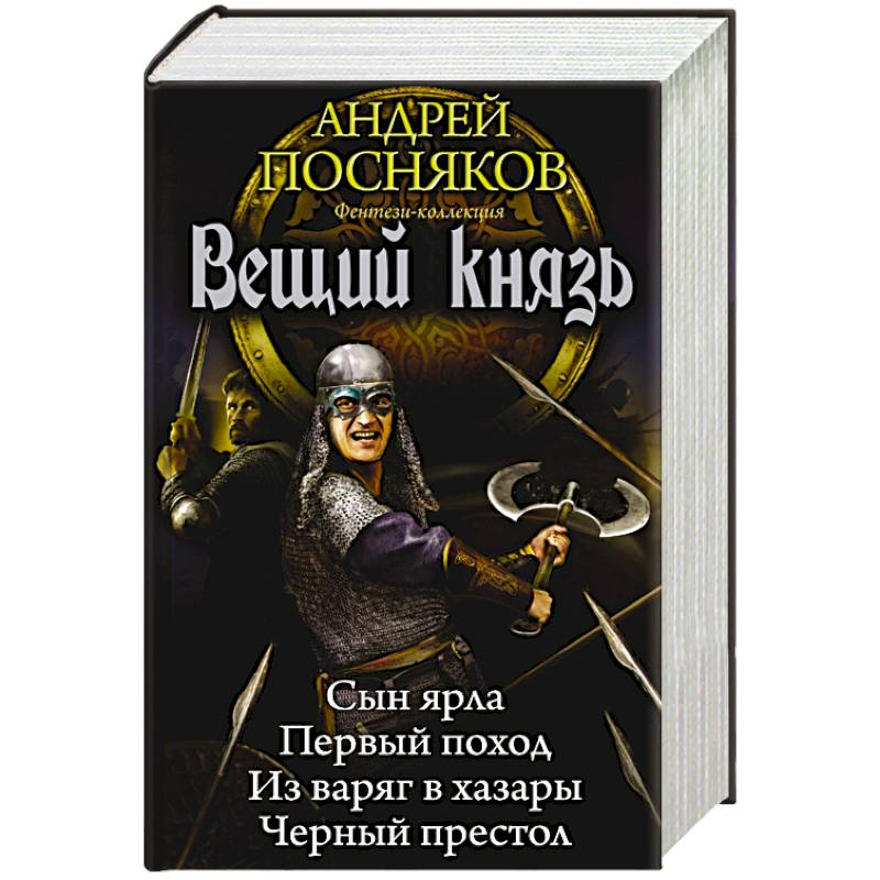 Вещий князь