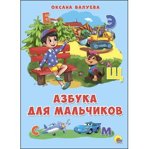 4 разворота. Азбука для мальчиков