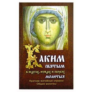 Каким святым молиться в недугах, нуждах и скорбях