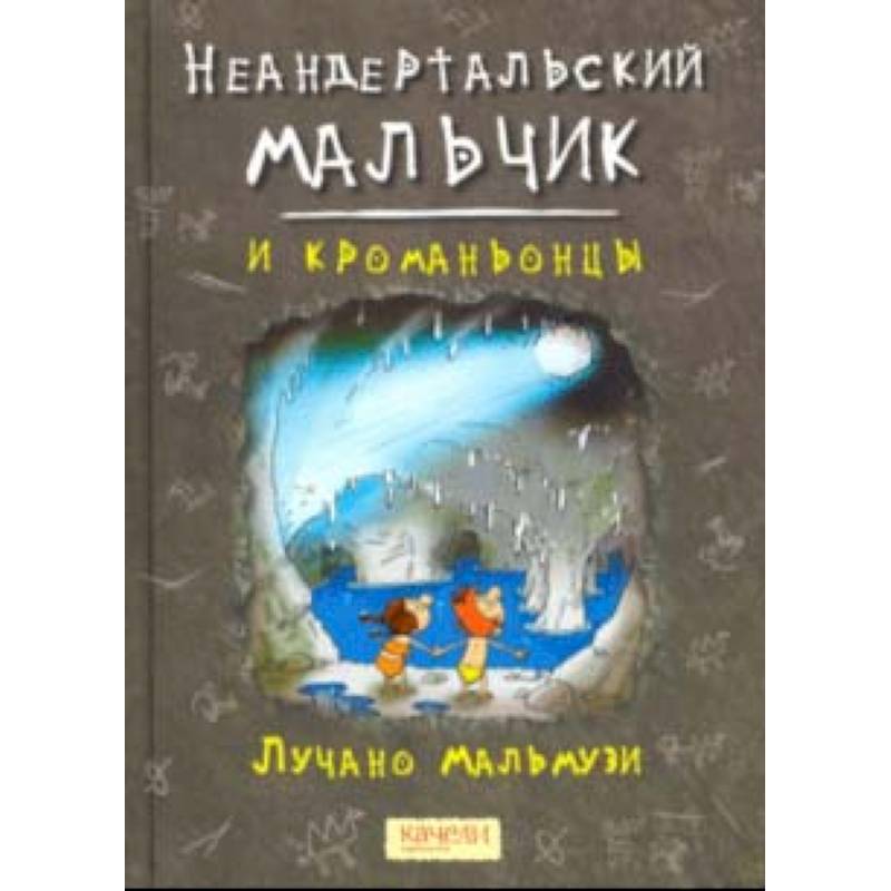 Неандертальский мальчик и кроманьонцы Неандертальский мальчик и кроманьонцы