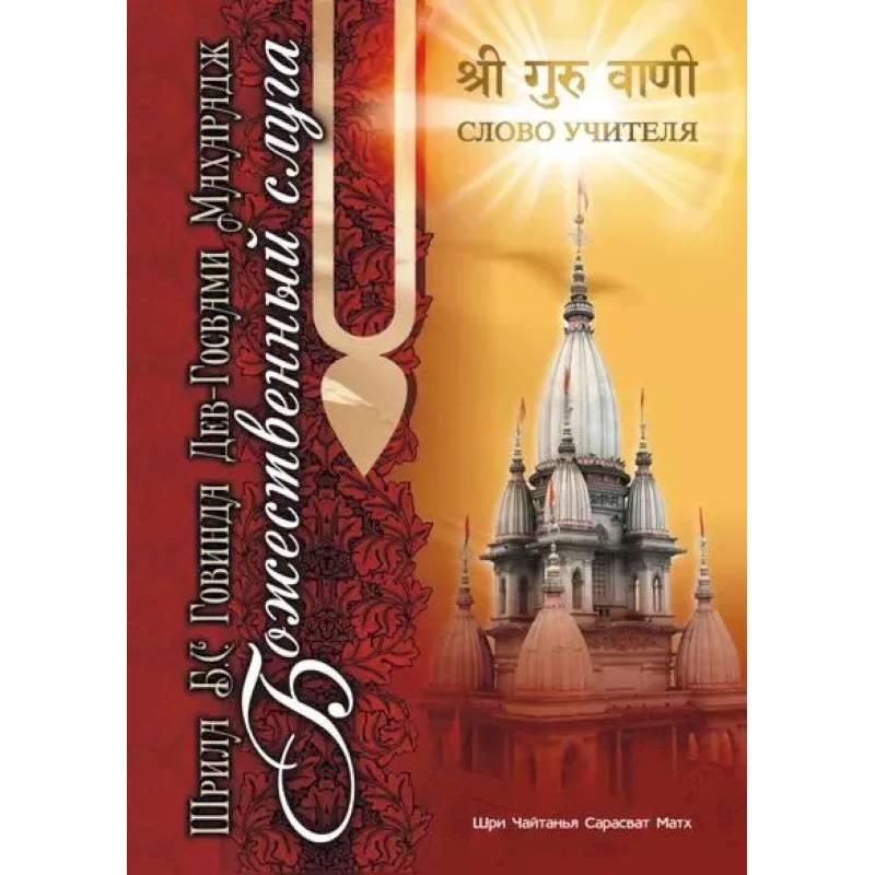 Божественный слуга