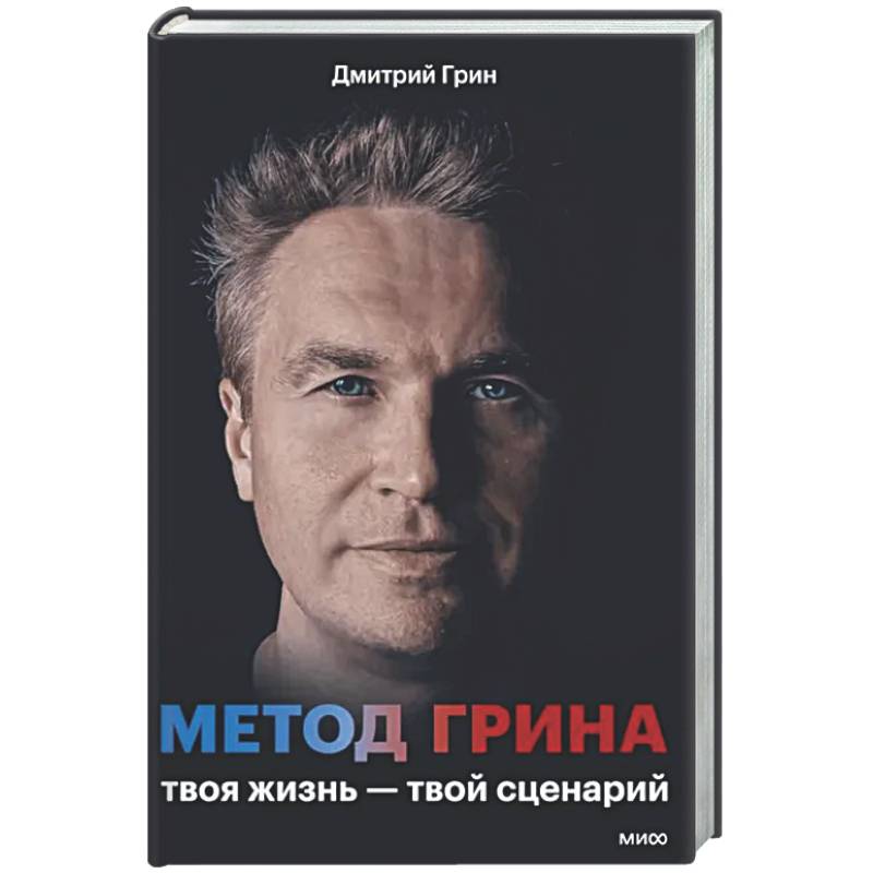 Метод Грина: твоя жизнь - твой сценарий