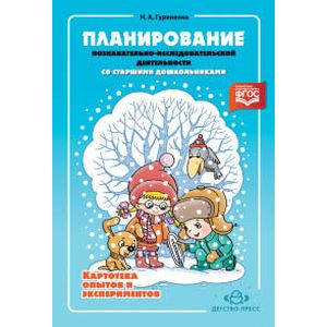 Планирование познавательно-исследовательской деятельности со старшими дошкольниками. Картотека опытов и экспериментов. ФГОС