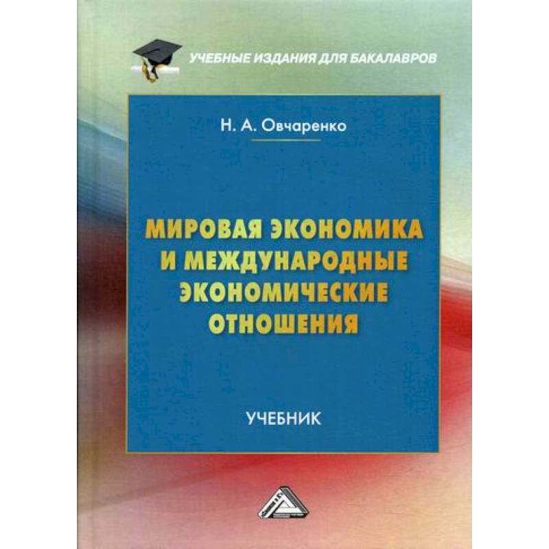 Мировая экономика и международные экономические отношения