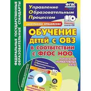 Обучение детей с ОВЗ в соответствии с ФГОС НОО. Локальные нормативные акты. ФГОС (+CD)