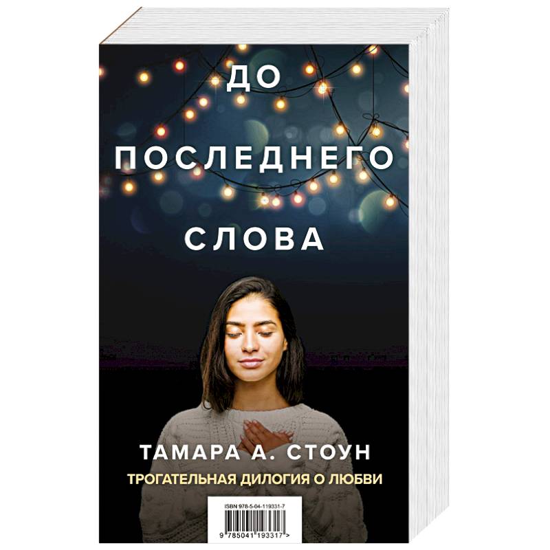 До последнего слова (Подарочный комплект из 2 книг)