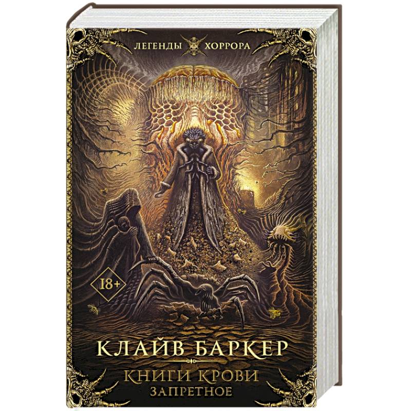 Книги крови. Запретное