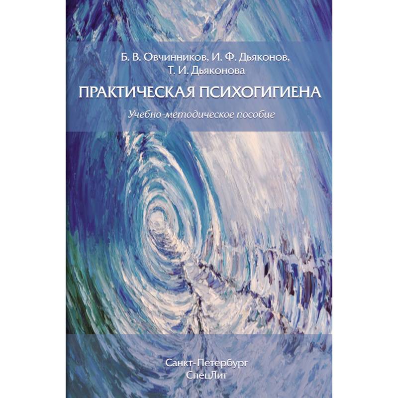 Практическая психогигиена Практическая психогигиена