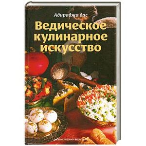 Ведическое кулинарное искусство