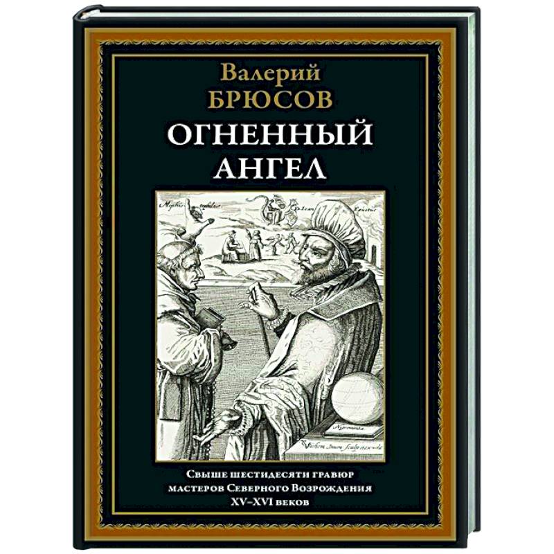 Огненный ангел