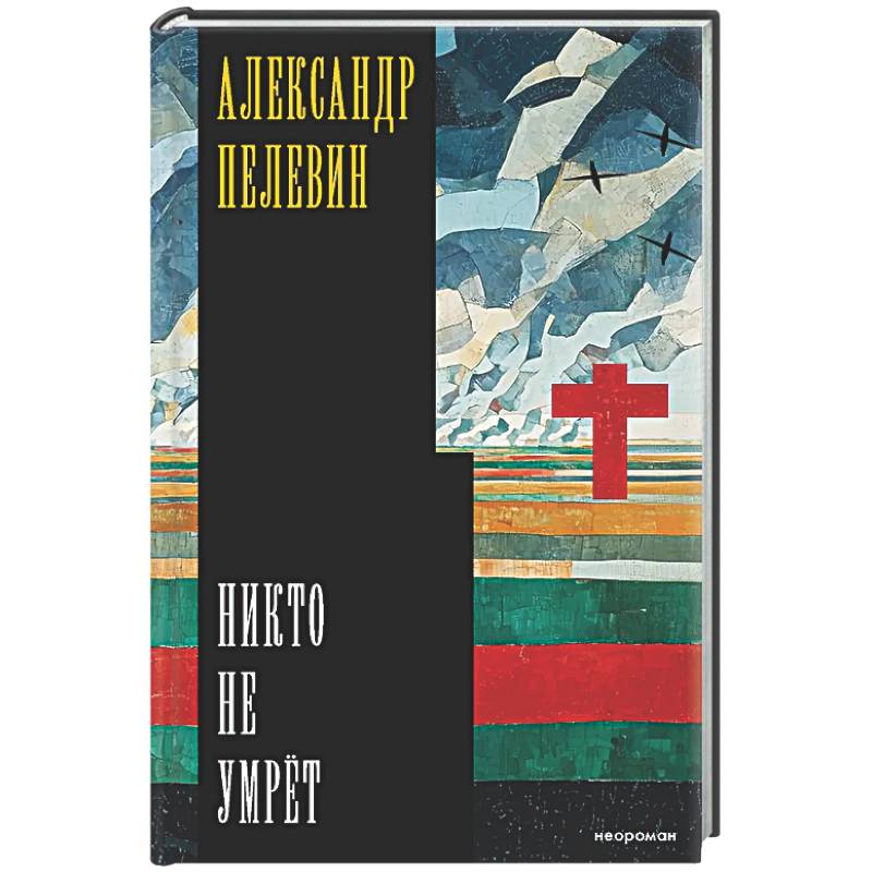 Никто не умрёт