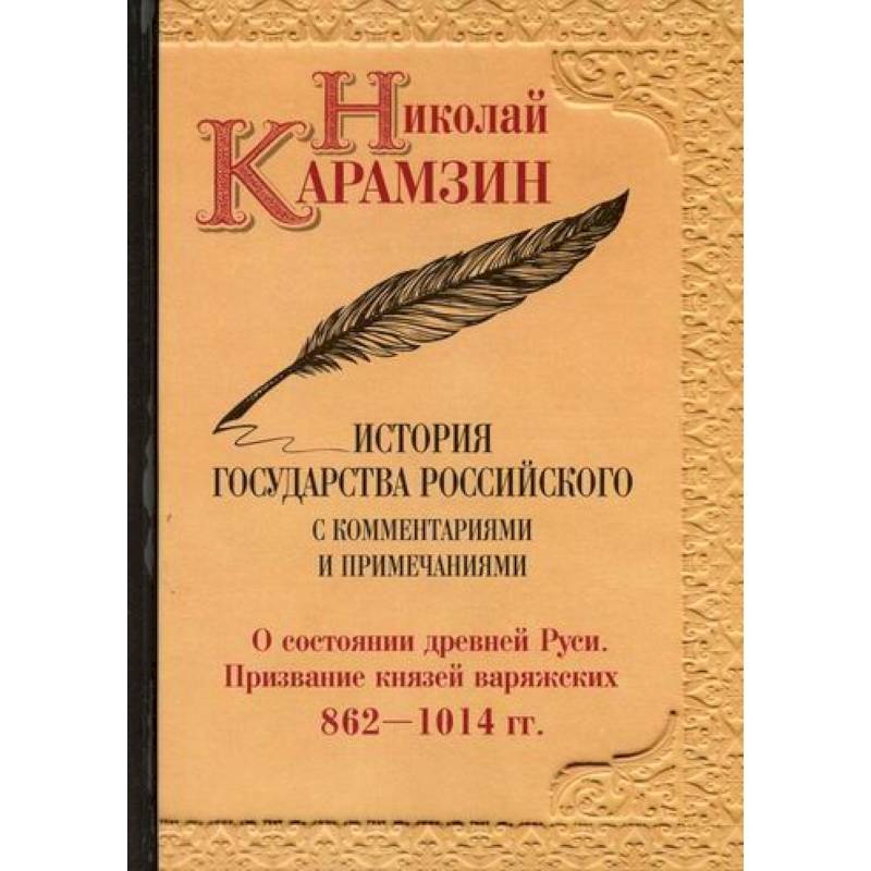 История государства Российского с комментариями и примечаниями