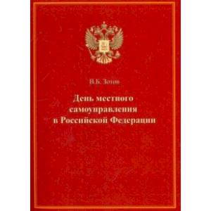 День местного самоуправления в Российской Федерации День местного самоуправления в Российской Федерации