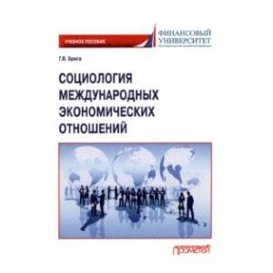 Социология международных экономических отношений. Учебное пособие Социология международных экономических отношений. Учебное пособие