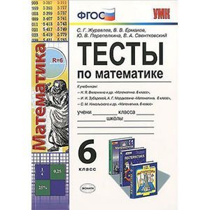 Учебно-методический комплект Математика 6 класс