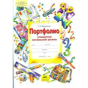 Портфолио учащегося начальной школы (+4 конверта)