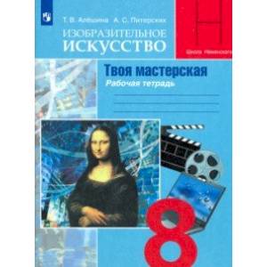 Изобразительное искусство. Твоя мастерская. 8 класс. Рабочая тетрадь Изобразительное искусство. Твоя мастерская. 8 класс. Рабочая тетрадь