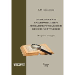 Преемственность среднего и высшего литературного образования в российской традиции. Спецкурс