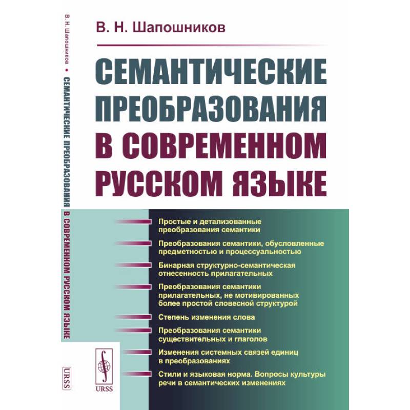 Семантические преобразования в современном русском языке Семантические преобразования в современном русском языке