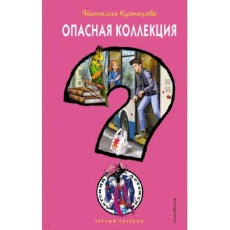 Опасная коллекция