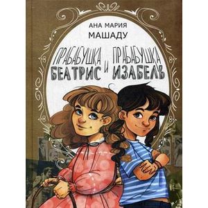 Прабабушка Беатрис и прабабушка Изабель