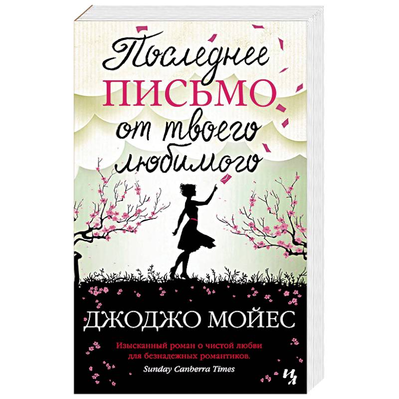 Последнее письмо от твоего любимого