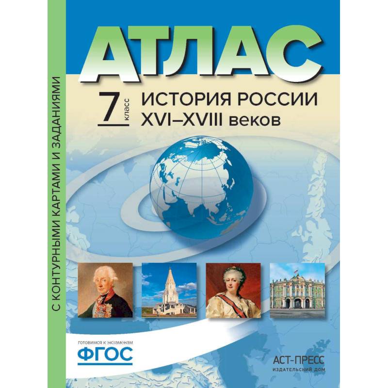 Атлас+к/к 7кл История России 16-18вв