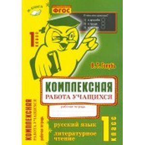 Комплексная работа учащихся. Русский язык. Литературное чтение. 1 класс. ФГОС
