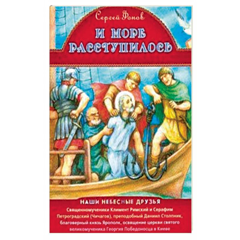 И море расступилось