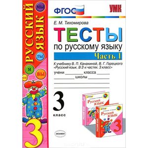 Тесты по русскому языку. 3 класс. В 2-х частях. Часть 1. К учебнику В.П. Канакиной и др. ФГОС