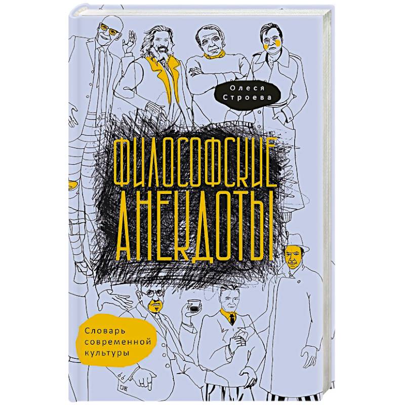 Философские анекдоты. Словарь современной культуры